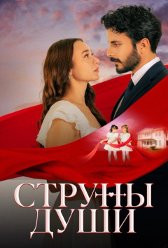 Струны души